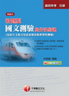 新題型國文測驗高分快易通
