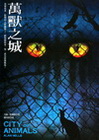 萬獸之城