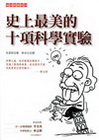 史上最美的十項科學實驗