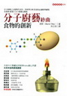 分子廚藝終曲：食物的創新