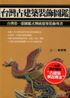台灣古建築裝飾圖鑑
