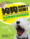 狗狗在跟你說話２！完全看懂安??訊號指南