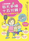 每天多睡十五分鐘！上班族媽媽輕鬆工作╳育兒94招