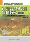 C語言程式設計範例教本(第二版)