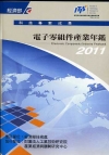 2011電子零組件產業年鑑