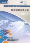 2011醫療器材產業年鑑