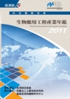 2011生物應用工程產業年鑑