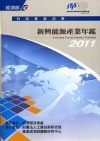 2011新興能源產業年鑑