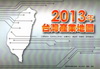 2013年台灣產業地圖