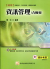 資訊管理（含概要）：國家考試、高普考、三四等特考