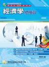 經濟學總複習-國民營事業2Y06