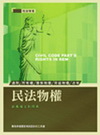 民法物權－新舊條文對照表-司法特考2Q17