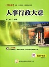 人事行政大意：國家考試、初考、五等特考