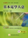 基本電學大意：國家考試、初考、五等特考2S52