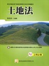 土地法：高普特考、不動產相關類科考試適用2K81