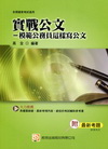 實戰公文：模範公務員這樣寫公文(國家考試)