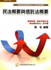 民法概要與信託法概要(二版)-地政士2Q04