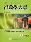 行政學大意(國家考試、初考、五等特考)2P32
