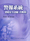 警報系統消防安全設備(含概要)（四版）