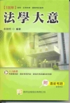 法學大意：國家考試、初考、五等特考[2010年5月/2版/...