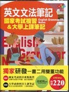 英文文法筆記-國考筆記書03「2010年10月/2版/2J...