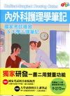 內外科護理學筆記