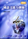 國語文能力測驗-教師檢定