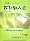 教育學大意：初等、五等特考、各類國家考試[2B62]