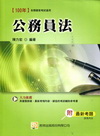 公務員法-附最新考題(2Q14)