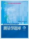 測量學題庫(附測驗題庫)(技檢)[2010年10月/2C5...