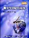 青少年發展與輔導(教師檢定)[2010年11月/6版/2B...
