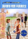 資訊管理概要與資通安全[2S06]