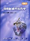 幼稚園課程與教學-教師檢定[2010年12月/4版/2B1...