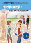 行政學(含概要)(附增補本)-行政民政/消保政風[2011...