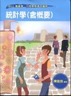 統計學（含概要）-高普特考[2011年1月/2版/2G23...