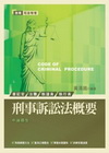 刑事訴訟法概要-司法特考
