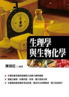 生理學與生物化學-專技高考/營養師