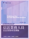 信託業務人員信託業務專業測驗[2011年5月/3版/2M1...