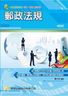 郵政法規-國民營事業[2Y12]