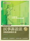 民事訴訟法測驗題庫體系書-司法特考[2011年04月/4版...