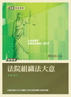 法院組織法大意-司法特考五等[2V54]