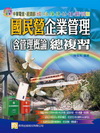 國民營企業管理（含管理概論）總複習（2Y03）中華電信．經...