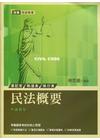 民法概要-司法特考[2Q52]