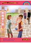 教育學大意-初等五等[2B62]