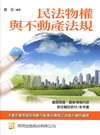 民法物權與不動產法規-不動產估價師[2011年5月/2版/...