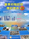 會展初階認證應試寶典８合１-初階認證[2L02]