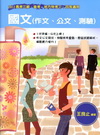 國文(作文、公文、測驗)