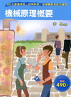 機械原理概要─高普特考