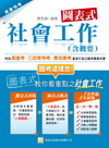 圖表式社會工作(含概要)