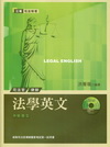 法學英文(附測驗題庫)-司法官/律師2A15